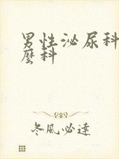 男性泌尿科挂什么科