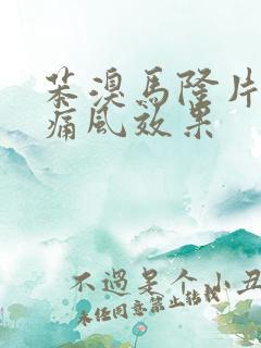 苯溴马隆片治疗痛风效果