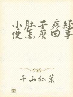 小肚子疼经常小便怎么回事