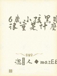 6岁小孩黑眼圈很重是什么原因