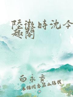 陆徽时沈今懿笔趣阁