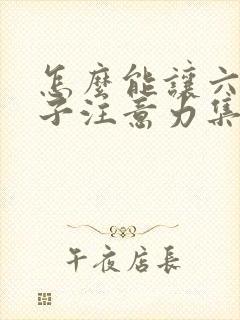 怎么能让六岁孩子注意力集中呢