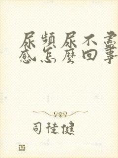 尿频尿不尽灼热感怎么回事