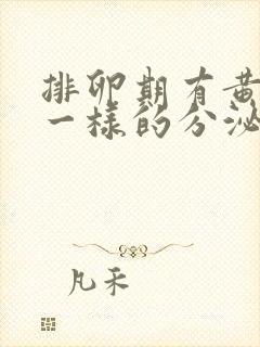 排卵期有黄鼻涕一样的分泌物