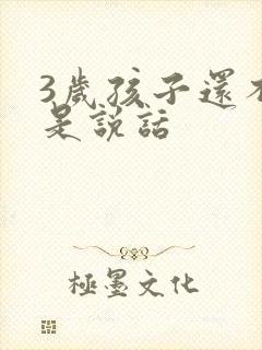 3岁孩子还不会是说话