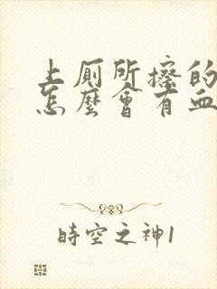 上厕所擦的时候怎么会有血