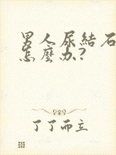 男人尿结石尿血怎么办?