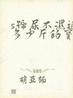 s号尿不湿适合多少斤的宝宝