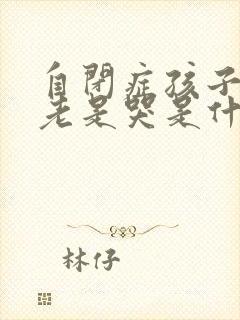 自闭症孩子晚上老是哭是什么原因