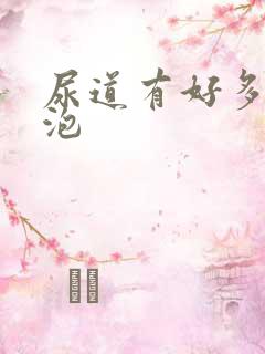 尿道有好多小水泡