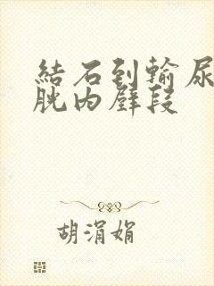 结石到输尿管膀胱内壁段