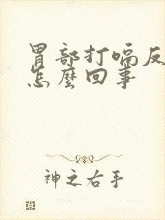 胃部打嗝反酸是怎么回事