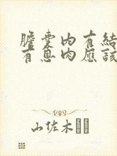 胆囊内有结石还有息肉应该怎么治疗