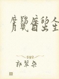 摩羯座的人是几月几日出生的