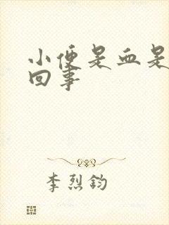 小便是血是怎么回事