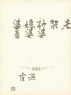 婆媳吵架老公帮着婆婆