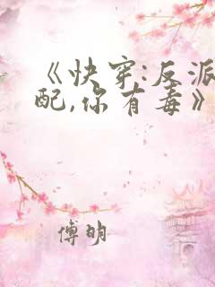 《快穿:反派女配,你有毒》