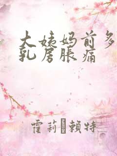 大姨妈前多久会乳房胀痛