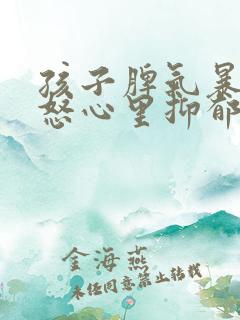 孩子脾气暴躁易怒心里抑郁