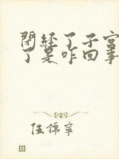 闭经了子宫出血了是咋回事