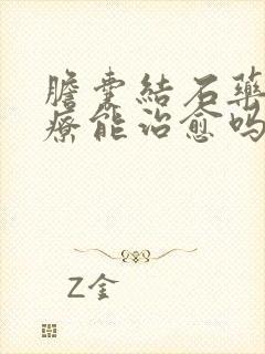 胆囊结石药物治疗能治愈吗