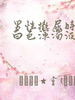 男性撒尿时尿出白色浑浊液体