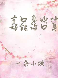 有口臭吃什么能好能治口臭