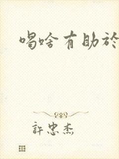 喝啥有助于睡眠