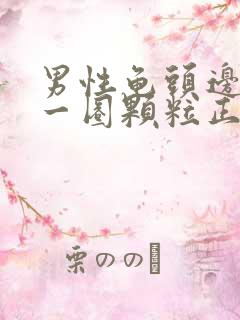 男性龟头边缘有一圈颗粒正常吗