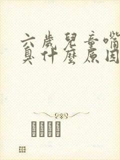 六岁儿童嘴巴很臭什么原因