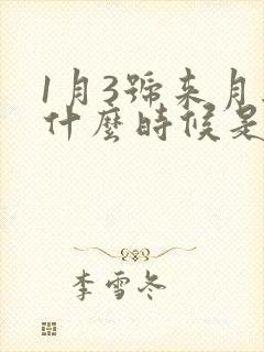 1月3号来月经什么时候是排卵日