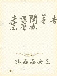 老婆闹着去离婚怎么办