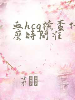 血hcg检查什么时间准