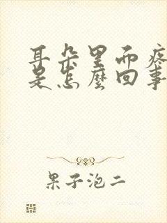 耳朵里面疼有血是怎么回事