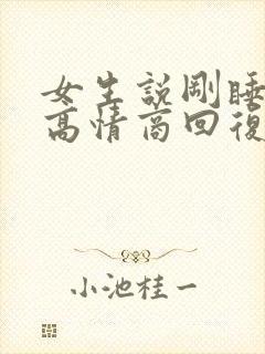 女生说刚睡醒了高情商回复