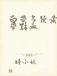 白带多发黄有时带点血