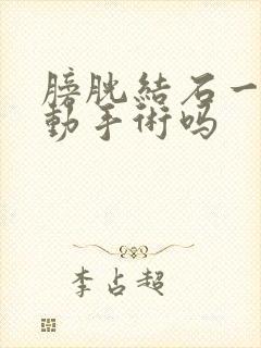 膀胱结石一定要动手术吗