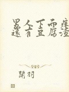 男人下面痒痒的还有豆腐渣一样的东西