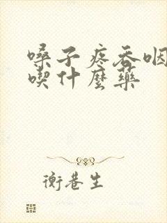 嗓子疼吞咽困难吃什么药