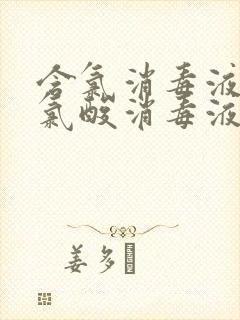 含氯消毒液和次氯酸消毒液哪个好