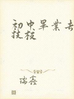 初中毕业去高铁技校