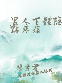 男人下体隐隐有点疼痛