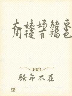 大姨妈结束一个周后有褐色分泌物