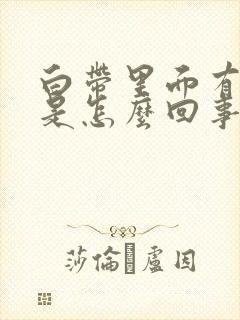 白带里面有点血是怎么回事