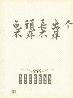 龟头长出个肉粒不疼不痒