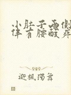 小肚子两侧疼还伴有腰酸疼尿频