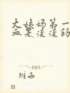 大姨妈第一天的血是淡淡的咖啡色