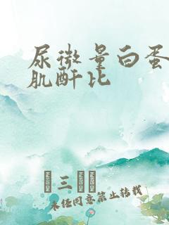 尿微量白蛋白 肌酐比