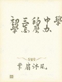 初三的中学生厌学怎么办