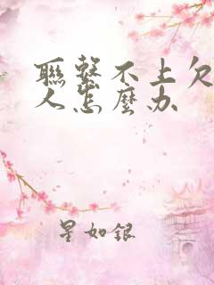 联系不上欠钱的人怎么办